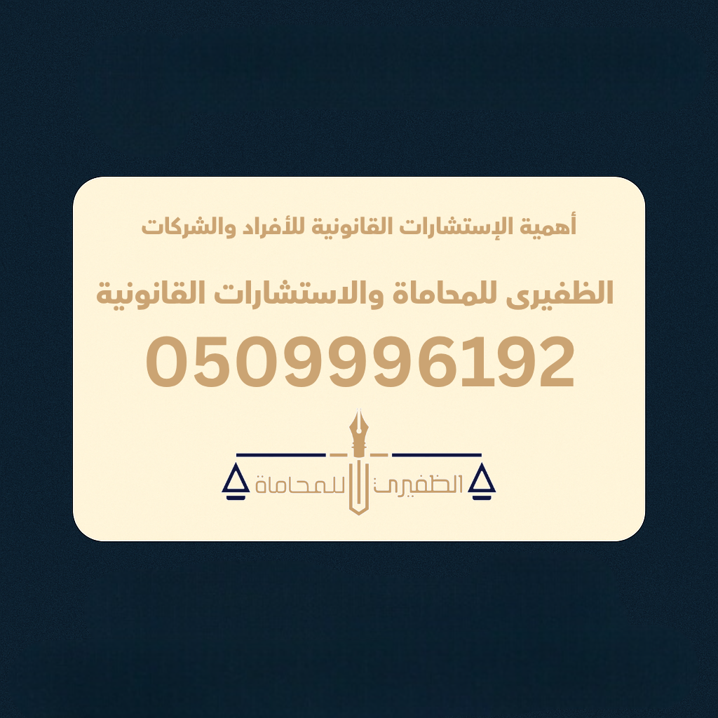 مكتب الظفيري للمحاماة والاستشارات القانونية والشرعية | خبرة قانونية رائدة في السعودية